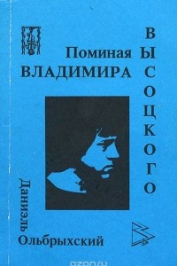 Книга Поминая Владимира Высоцкого