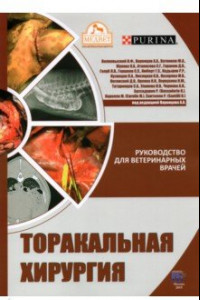 Книга Торакальная хирургия. Руководство для ветеринарных врачей