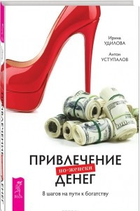 Книга Привлечение денег по-женски. 8 шагов на пути к богатству