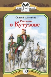 Книга Рассказы о Кутузове