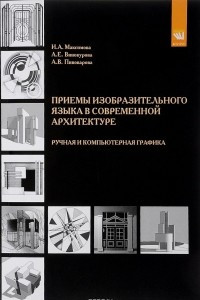 Книга Приемы изобразительного языка в современной архитектуре
