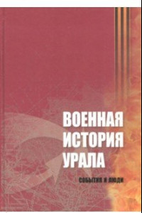 Книга Военная история Урала. События и люди
