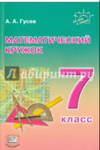 Книга Математический кружок. 7 класс. Пособие для учителей и учащихся