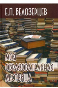 Книга Моя образовательная лествица