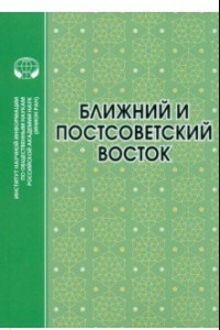 Книга Ближний и Постсоветский Восток. 2022 г. Монография