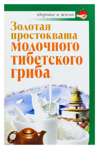Книга Золотая простокваша молочного тибетского гриба