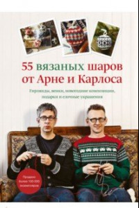 Книга 55 вязаных шаров от Арне и Карлоса. Гирлянды, венки, новогодние композиции, подарки и елочные украш.