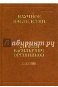 Книга Дневник 1915-1933. В 2-х книгах. Книга 1. 1915-1924