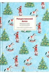Книга Рождественский ангел. Рассказы и стихи для детей
