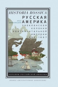 Книга Русская Америка. Заокеанская колония континентальной империи, 1804—1867