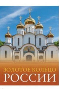 Книга Золотое кольцо России