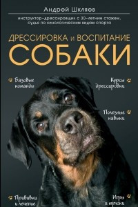 Книга Дрессировка и воспитание собаки