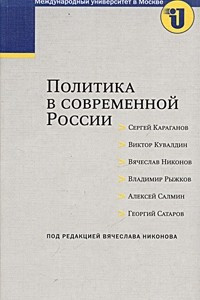 Книга Политика в современной России