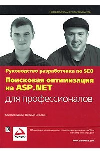 Книга Поисковая оптимизация на ASP. NET для профессионалов. Руководство разработчика по SEO