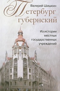Книга Петербург губернский. Из истории местных государственных учреждений