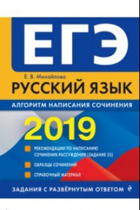 Книга ЕГЭ-2019. Русский язык. Алгоритм написания сочинения