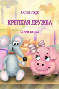 Книга Крепкая дружба. Стихи детям