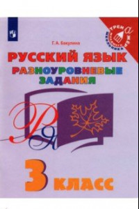 Книга Русский язык. 3 класс. Разноуровневые задания