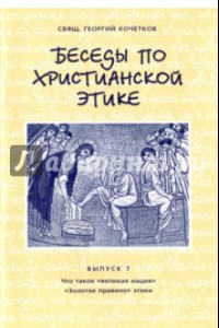 Книга Беседы по христианской этике. Выпуск 7