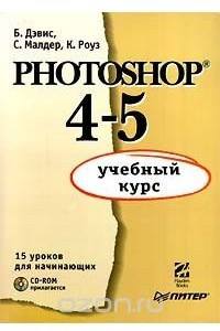 Книга Photoshop 4 - 5: учебный курс