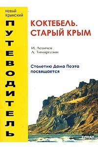 Книга Коктебель. Старый Крым