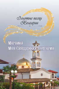 Книга Моя Священная Болгария