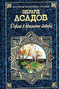 Книга Дорога в крылатое завтра. Поэзия. Проза