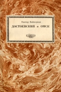 Книга Достоевский и Омск