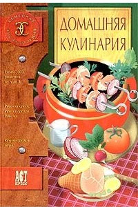 Книга Домашняя кулинария
