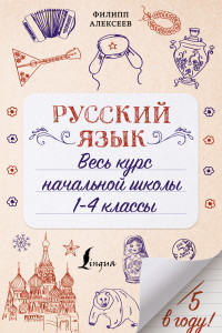 Книга Русский язык. Весь курс начальной школы. 1-4 классы