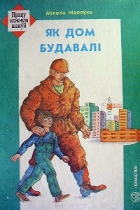 Книга Як дом будавалі