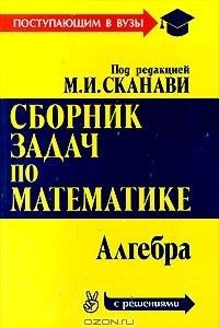 Книга Сборник задач по математике (с решениями). Книга 1. Алгебра