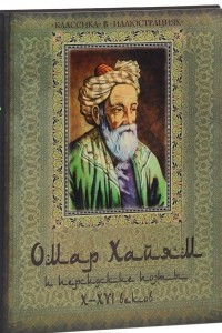 Омар Хайям и персидские поэты X-XVI века