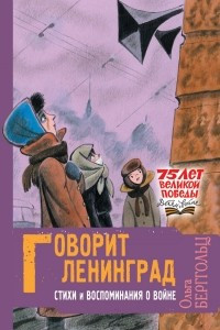 Книга Говорит Ленинград. Стихи и воспоминания о войне