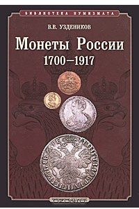 Книга Монеты России 1700-1917