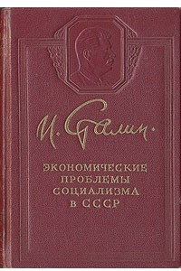 Книга Экономические проблемы социализма в СССР