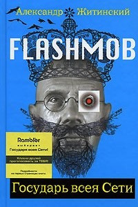 Книга Flashmob! Государь всея Сети