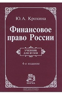 Книга Финансовое право России