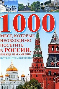 Книга 1000 мест, которые необходимо посетить в России, прежде чем умрешь