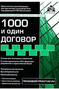 Книга 1000 и один договор