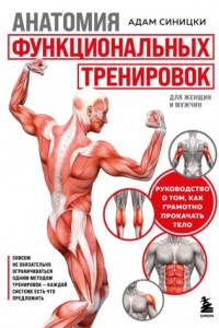 Книга Анатомия функциональных тренировок. Руководство о том, как грамотно прокачать тело