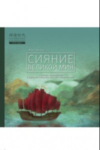 Книга Сияние Великой Мин