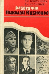 Книга Разведчик Николай Кузнецов