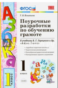 Книга Поурочные разработки по обучению грамоте. 1 класс. К учебнику В.Г. Горецкого 