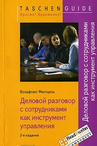 Книга Деловой разговор с сотрудниками как инструмент управления