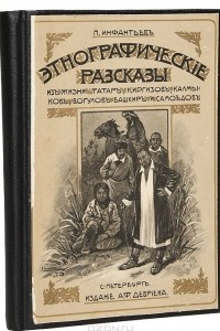 Книга Этнографические рассказы из жизни татар, киргизов, калмыков, башкир, вогулов и самоедов