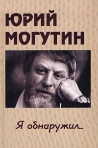 Книга Юрий Могутин. Я обнаружил... Стихотворения