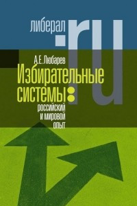 Книга Избирательные системы. Российский и мировой опыт