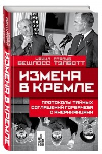 Книга Измена в Кремле: Протоколы тайных соглашений Горбачева с американцами