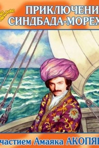 Книга Приключения Синдбада-морехода (спектакль)